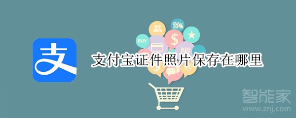 支付寶證件照片保存在哪里