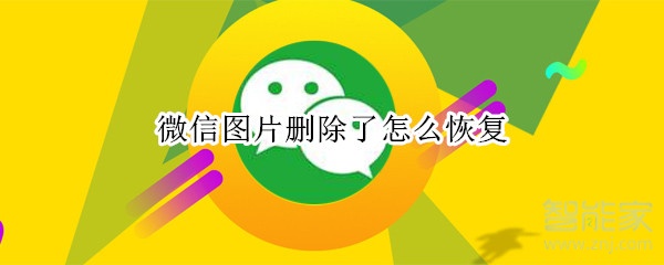 微信圖片刪除了怎么恢復(fù)