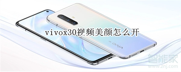 vivox30視頻美顏怎么開