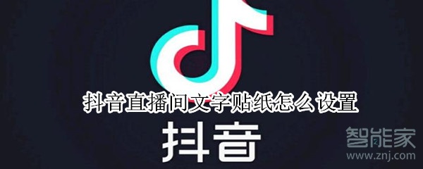 抖音直播間文字貼紙怎么設置