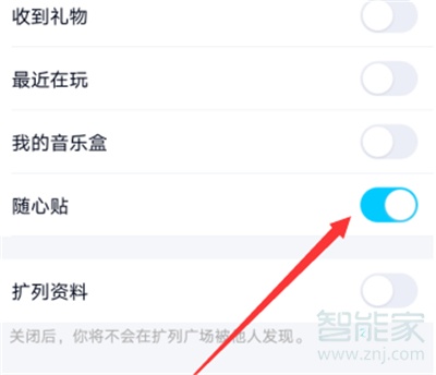 怎樣關閉QQ隨心貼
