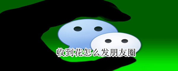 收到花怎么發(fā)朋友圈