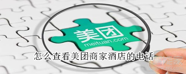 怎么查看美團商家酒店的電話