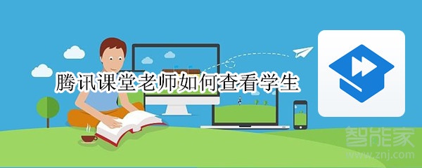 騰訊課堂老師如何查看學(xué)生