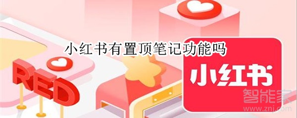 小紅書有置頂筆記功能嗎