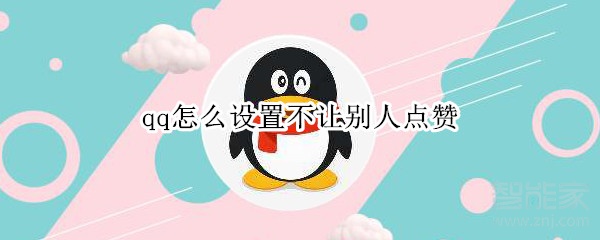 qq怎么設(shè)置不讓別人點(diǎn)贊