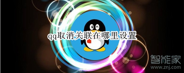 qq取消關聯在哪里設置