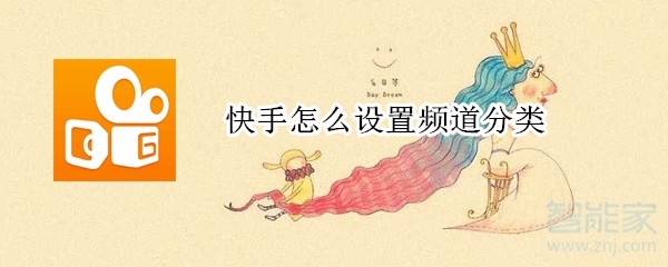 快手怎么設(shè)置頻道分類