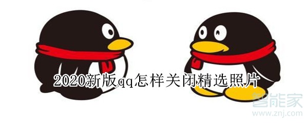 2020新版qq怎樣關閉精選照片