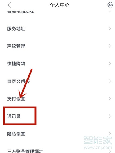 天貓精靈怎么存通訊錄