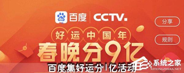 百度集好運卡活動怎么玩？百度集好運卡活動集卡教程