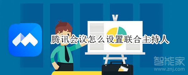 騰訊會議怎么設(shè)置聯(lián)合主持人