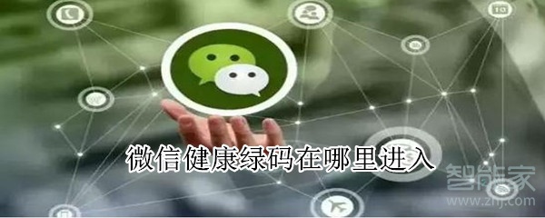 微信健康綠碼在哪里進(jìn)入