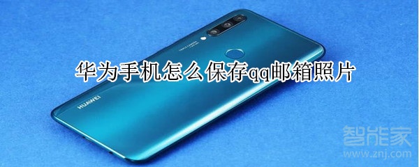 華為手機怎么保存qq郵箱照片