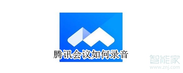 騰訊會議如何錄音
