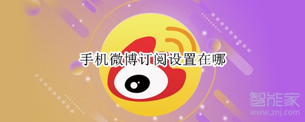 手機微博訂閱設(shè)置在哪
