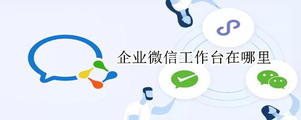 企業微信工作臺在哪里