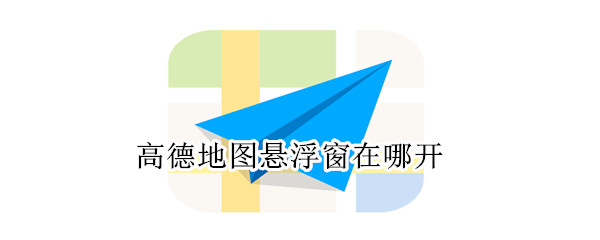 高德地圖懸浮窗在哪開