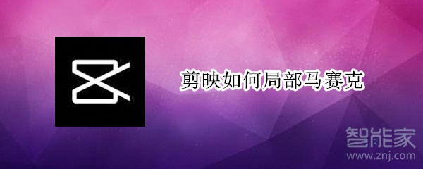 剪映如何局部馬賽克