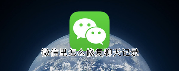微信里怎么修復聊天記錄