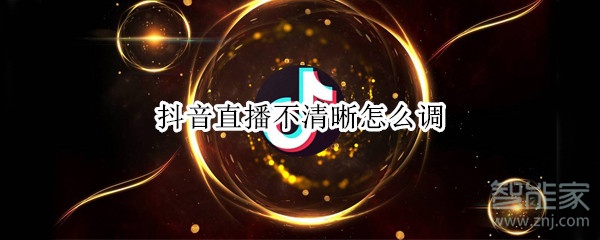 抖音直播不清晰怎么調