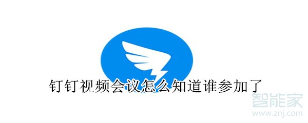釘釘視頻會議怎么知道誰參加了