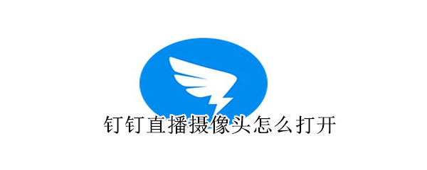釘釘直播攝像頭怎么打開