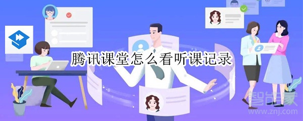 騰訊課堂怎么看聽課記錄