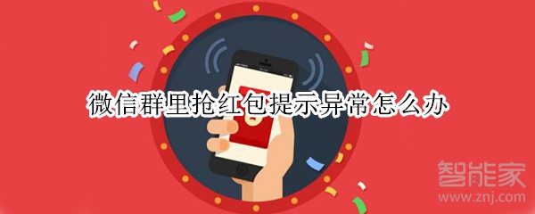微信群里搶紅包提示異常怎么辦
