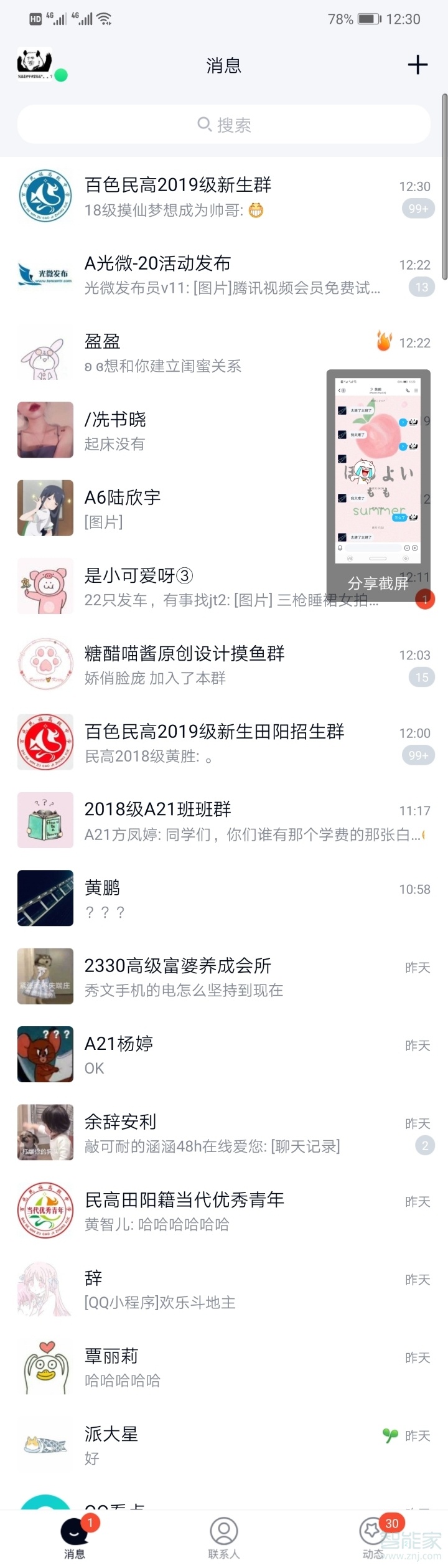 qq怎樣關閉截屏分享