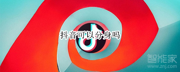 抖音可以分身嗎