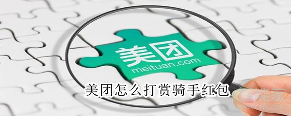 美團怎么打賞騎手紅包