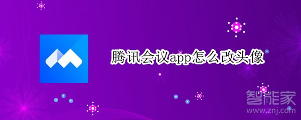 騰訊會(huì)議app怎么改頭像