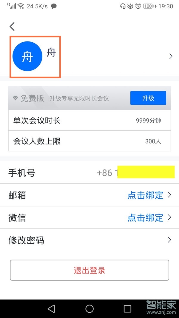 騰訊會(huì)議app怎么改頭像