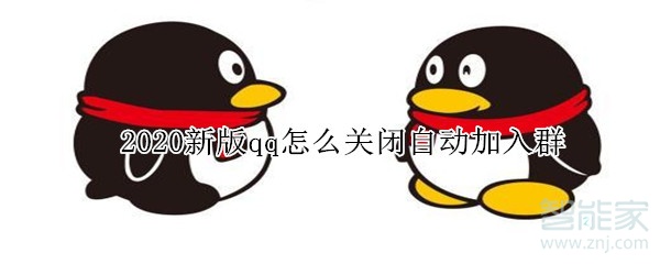2020新版qq關閉加入群