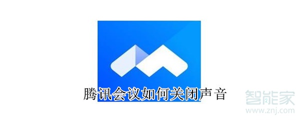 騰訊會議如何關(guān)閉聲音