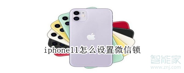iphone11怎么設置微信鎖