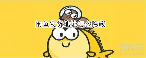 閑魚發貨地址怎么隱藏