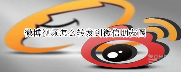 微博視頻怎么轉發(fā)到微信朋友圈