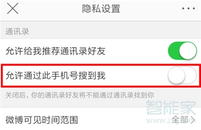 微博怎么設置不能通過搜索手機號找到我