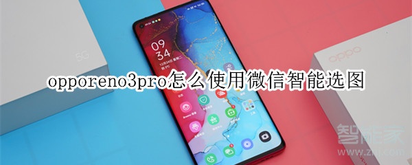opporeno3pro怎么使用微信智能選圖