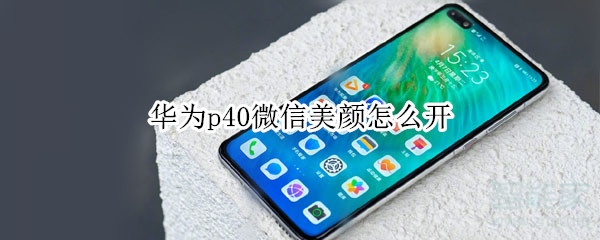 華為p40微信美顏怎么開