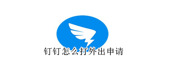 釘釘怎么打外出申請