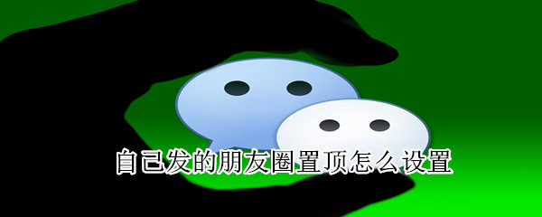 自己發的朋友圈置頂怎么設置