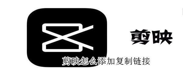 剪映怎么添加復制鏈接