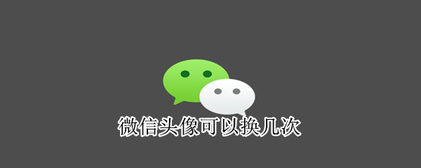 微信頭像可以換幾次
