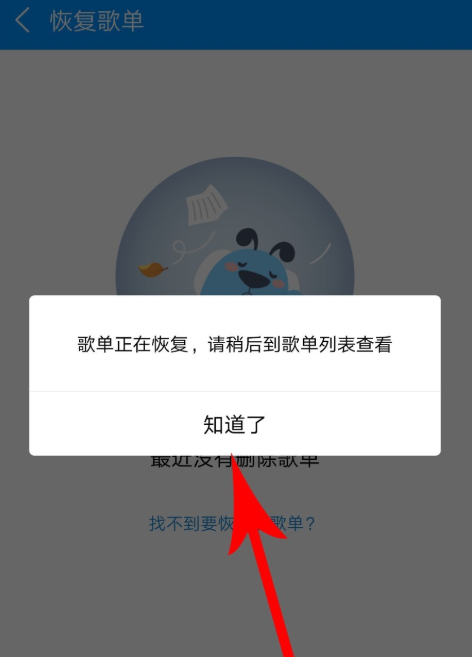 如何一鍵恢復酷狗歌單 酷狗音樂恢復被刪除歌單的方法