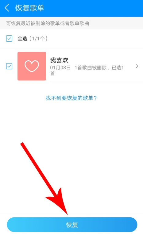如何一鍵恢復酷狗歌單 酷狗音樂恢復被刪除歌單的方法