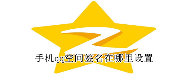 手機qq空間簽名在哪里設置
