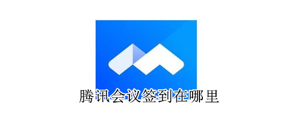 騰訊會(huì)議簽到在哪里